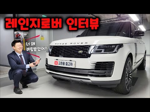 레인지로버 중고차와 인터뷰 해 봤습니다 (장단점, 고질병, 가격) 레인지로버 중고차와 인터뷰 해 봤습니다 (장단점, 고질병, 가격)