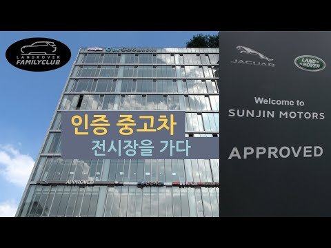 랜드로버 인증 중고차 전시장의 비밀 - 랜드로버 오너가 되는 경제적인 방법 랜드로버 인증 중고차 전시장의 비밀 - 랜드로버 오너가 되는 경제적인 방법