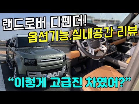 예비오너 입장에서 '꼼꼼하게' 살펴본 디펜더 110 인테리어, 실내공간, 옵션기능! [랜드로버 디펜더 110 D300 HSE, 판게아 그린 & 탄 시트]