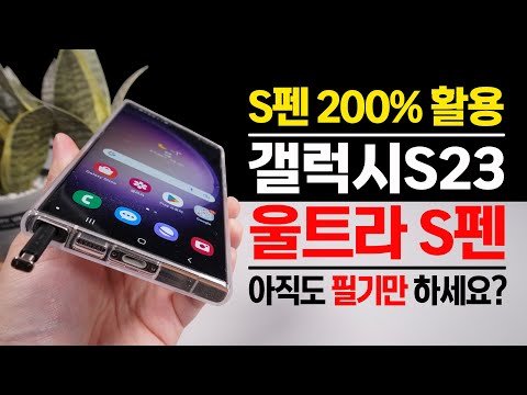 갤럭시S23 울트라 S펜 반드시 써야하는 꿀 기능 모르면 나만 손해!!! 글랜스까지~ 갤럭시S23 울트라 S펜 반드시 써야하는 꿀 기능 모르면 나만 손해!!! 글랜스까지~