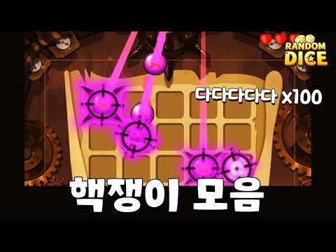 역대급 따발총 암살! 불법 매크로 & 핵쟁이 종합 모음집 [랜덤다이스]