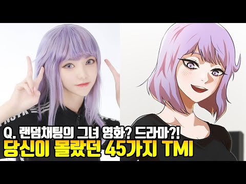 당신이 몰랐던 랜덤채팅의 그녀 45가지 TMI 당신이 몰랐던 랜덤채팅의 그녀 45가지 TMI