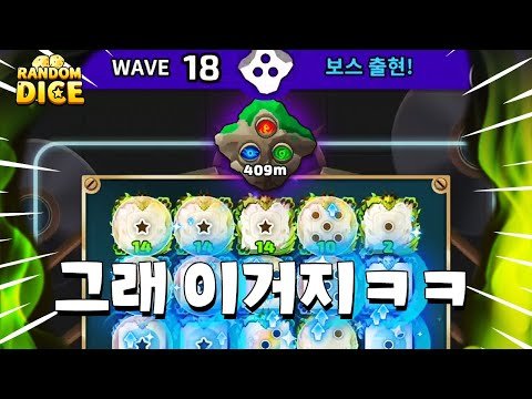 특성 뺀 수호자로 20라운드 뚫어버림ㄷㄷㄷ 쉽다 쉬워 [랜덤다이스]