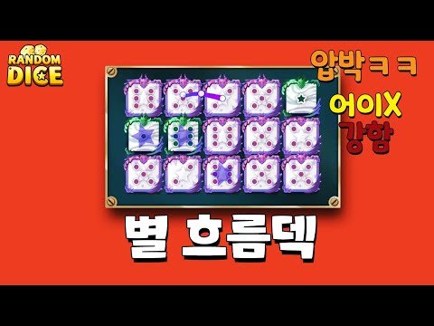 완벽한 별덱 찾음! 과연? [랜덤다이스]