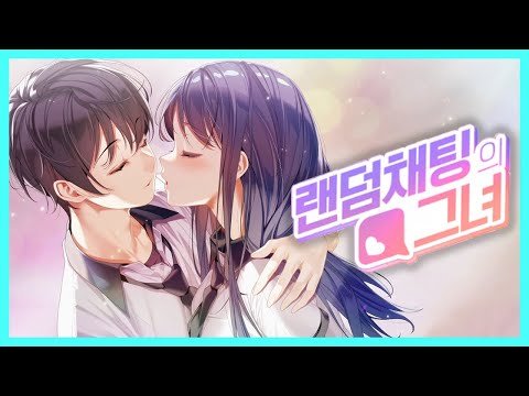 [랜덤채팅의 그녀] 세상에서 주인공이 제일 X신 같은 게임 (Random Chat)