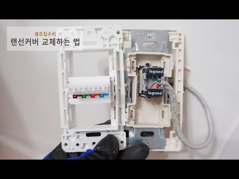 랜선커버 교체하는 법 - 바꿔달고 인터넷 안 될 때 해결방법