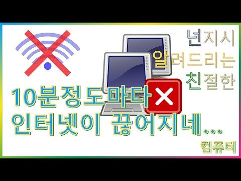[넌알친] 10분정도마다 인터넷이 끊길때!! 해결방법!!!!