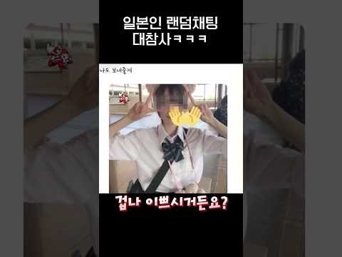 일본의 랜덤채팅어플 대참사.jpg