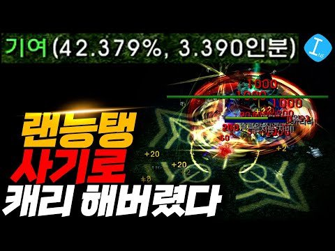 랜능탱 - 혼자서 3인분 이상!? 미친 합동기로 엄청난 딜량! l 이니