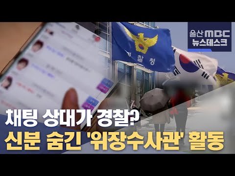채팅 상대가 경찰?..신분 숨긴 '위장수사관' 활동 (2021.09.29/뉴스데스크/울산MBC)