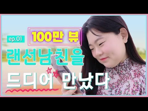 모쏠녀의 두근두근 랜선 데이트! 웹드라마 [십대의 세계]  EP.01