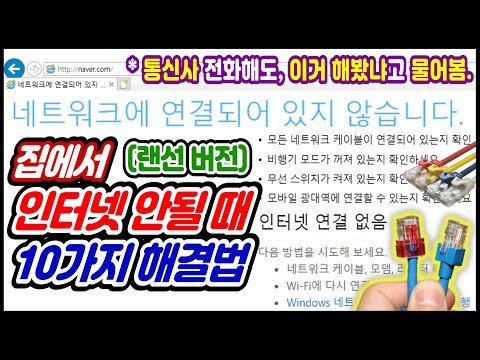 [컴퓨터 노트북 인터넷 연결이 안될때] 전산팀장이 알려주는 10가지 해결법, 윈도우10 인터넷 연결이 갑자기 안될때, 자꾸 끊겨요, 와이파이는 되는데 인터넷이 안되요,