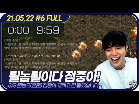 운도 실력이야 임마!!! 혼돈에서 벌어진 미친 타이밍ㅋㅋㅋㅋㅋㅋ 【vs김윤중 5/3 랜능크(혼돈) :: 21.05.22 #6 풀영상】
