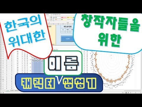 캐릭터 이름 만들기 힘들지 | 한국 이름 생성기 (Korean name generator)