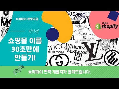 쇼핑몰 브랜드(사업명) 이름 30초만에 만들기. 가장 빠른 방법 대공개!