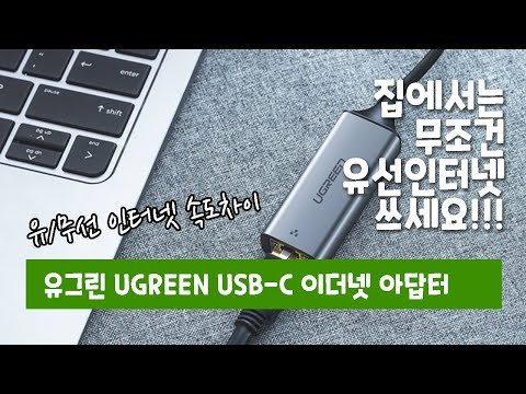 유그린 USB-C 이더넷 아답터 언박싱 & 사용기 속도 테스트 | Ugreen Ethernet Adapter USB-C