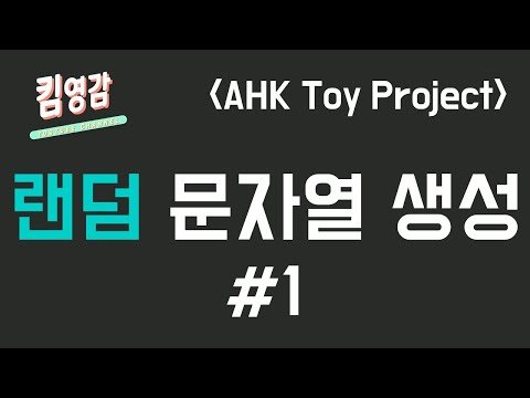 [Toy Project / 오토핫키] #2-1 랜덤 문자열 생성 프로그램