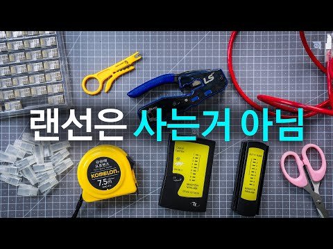 랜 케이블은 직접 만들어 써야 하는 이유 (서버랙 만들기 Ep.0)