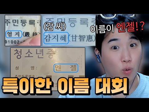 특이한 이름 대회! (놀라운 이름들 모음 ㅋㅋㅋㅋ)