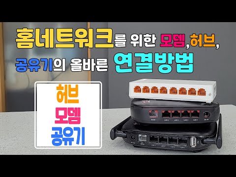 모뎀,공유기,허브 연결순서 //홈네트워크2