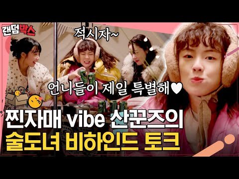 [#랜덤박스] 술도녀로 만나서 산도녀까지👀 이제는 진짜 세 자매 같은 한선화 X 정은지 X 이선빈 | #산꾼도시여자들 #Diggle