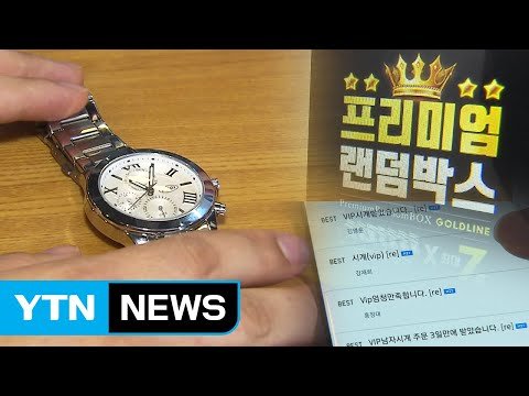 대박 난다는 '랜덤박스' 재고품만 잔뜩 / YTN