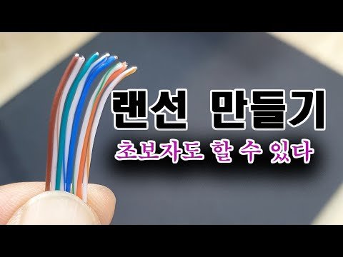 [랜선만들기]초보자도 쉽게 할 수 있습니다