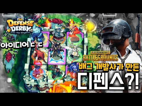 배그 만든 회사가 디펜스 게임을 만들었다!! 꼭 해보세요│과금 필요 없는 겜│대박 아이디어│디펜스 더비│DD│