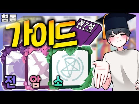 올7성 서폿 꿈나무들 필수시청! 전암소 가이드! 누구나 쉽게 하는법! [랜덤다이스]