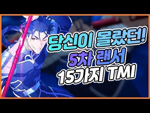 [ 페이트 시리즈 ] 너프를 먹어도 강한 그 남자?! 아일랜드 대영웅5차 랜서에 관한 15가지 TMI