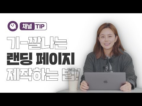 마케팅 전략을 극대화하는 랜딩 페이지 제작 3가지 방법🧐