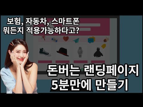 5분만에 랜딩페이지만들기 5분만에 랜딩페이지만들기