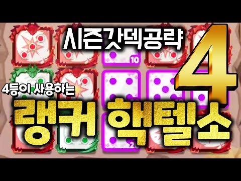 인기 급상승 중인 고승률 악질덱! 랭킹10위권까지 대부분 이거 쓰네ㅋㅋㅋㅋ 핵텔소덱 공략 [랜덤다이스]