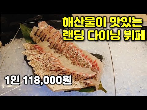 제주 신화월드 랜딩 다이닝 해산물 뷔페