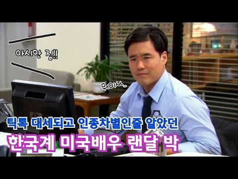 [자막] 인기많아서 인종차별인줄 알았던 랜달박ㅋㅋㅋㅋ