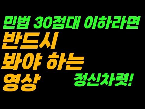 공인중개사 민법이 30점대 이하라면, 공부방법을 바꿔야 해요! 정신차려야 해요! [공인중개사ㅣ공인중개사공부방법ㅣ공인중개사합격ㅣ공인중개사시험]
