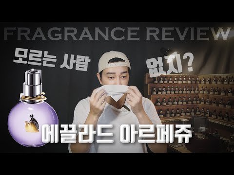[향수리뷰] 랑방 에끌라드 아르페쥬 오 드 퍼퓸. [Lanvin Eclat D'Arpege EDP]
