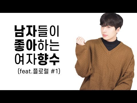 남자들이 좋아하는 여자향수 (feat.플로럴 #1)