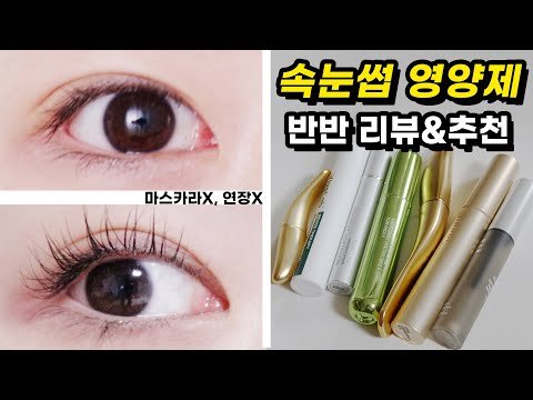 1만원대부터 15만원까지 인형 속눈썹 영양제 6종 리뷰&추천&부작용 (젬소,바이브랩,리바이탈래쉬,뮤드)
