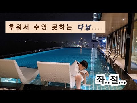 다낭여행 1편 | 뗏기간 | Forest Massage | Radisson Hotel | RED CRAB | 추운다낭