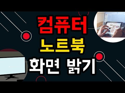 컴퓨터 화면밝기, 노트북 화면밝기, 컴퓨터 밝기조절, 노트북 밝기조절, 윈도우10 화면밝기, 노트북 밝기, 컴퓨터 밝기, 윈도우10 밝기조절, 윈도우10 밝기, 컴퓨터 화면설정,