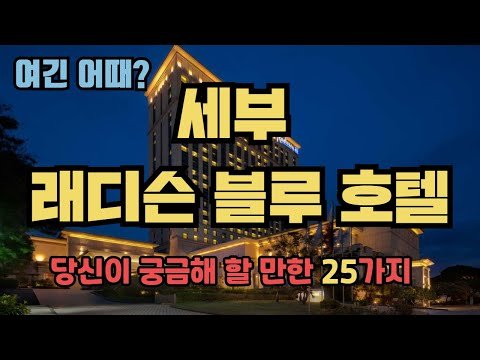 (세부 블루투어)_호텔, 리조트_022_  래디슨블루 호텔 세부 _ 당신이 궁금해 할 만한 25가지