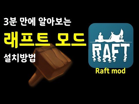[래프트 공략] 래프트 모드 설치 하는 법