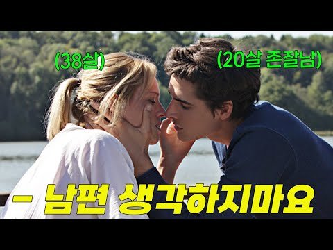 [영화리뷰 결말포함] 20대 존잘남이 나이 많은 유부녀만 꼬시는 이유 :: 찐으른 불륜 로맨스