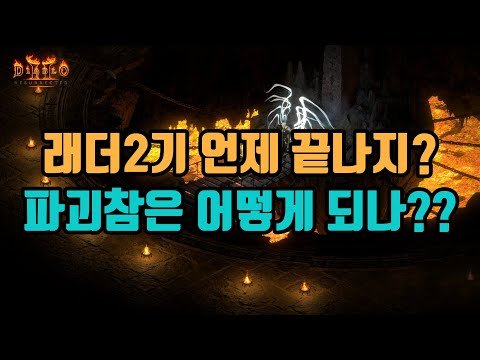 앞으로 남은 래더2기 일정❓❓에 대해서 살펴봅시다/ 디아블로2 레저렉션 diablo2 resurrected