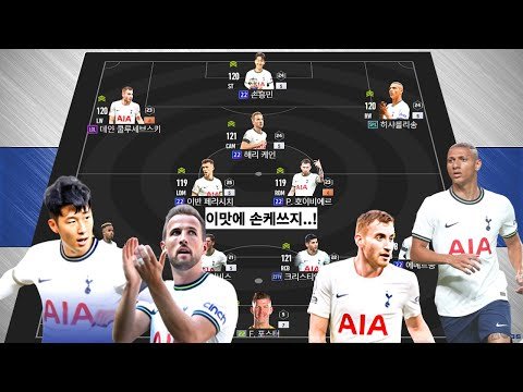 22챔스 손케쓰고 올 미페 현역 토트넘 해봤습니다!
