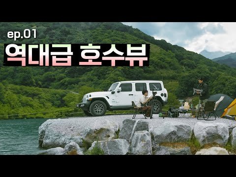 캠핑 폼 미쳤다이.. 호수뷰 / 캠핑808 ep.01 / 지프 랭글러 / 랭글러 4xe 캠핑 폼 미쳤다이.. 호수뷰 / 캠핑808 ep.01 / 지프 랭글러 / 랭글러 4xe