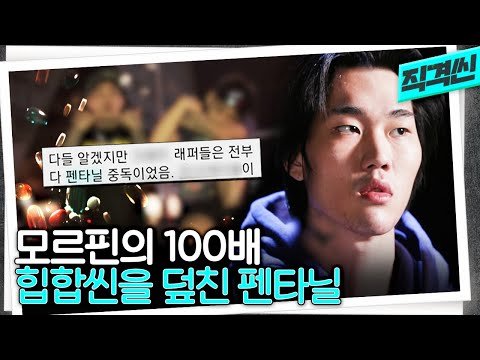 한국을 덮친 역대 최악의 '합법 마약'...래퍼 불리다바스타드가 말하는 '펜타닐' | 시사직격 KBS 211203 방송