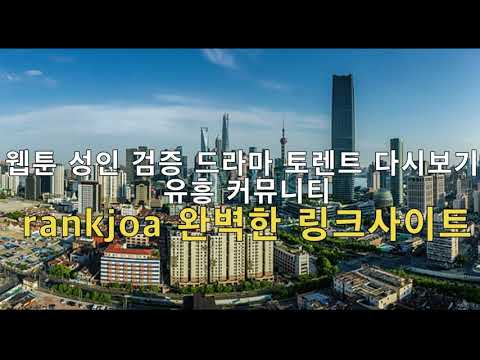 웹툰 성인 검증 드라마 토렌트 다시보기 유흥 커뮤니티