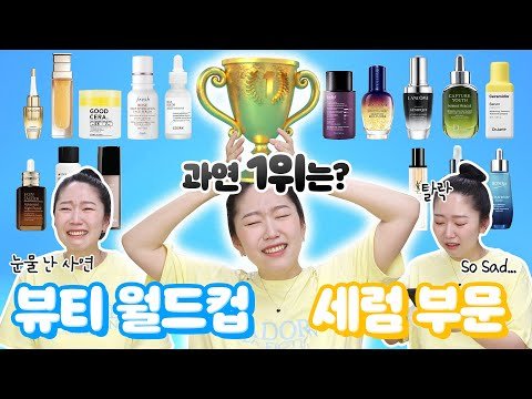 ⚽️세럼/에센스 월드컵⚽️ 1위 세럼?! 나..... 울었다....